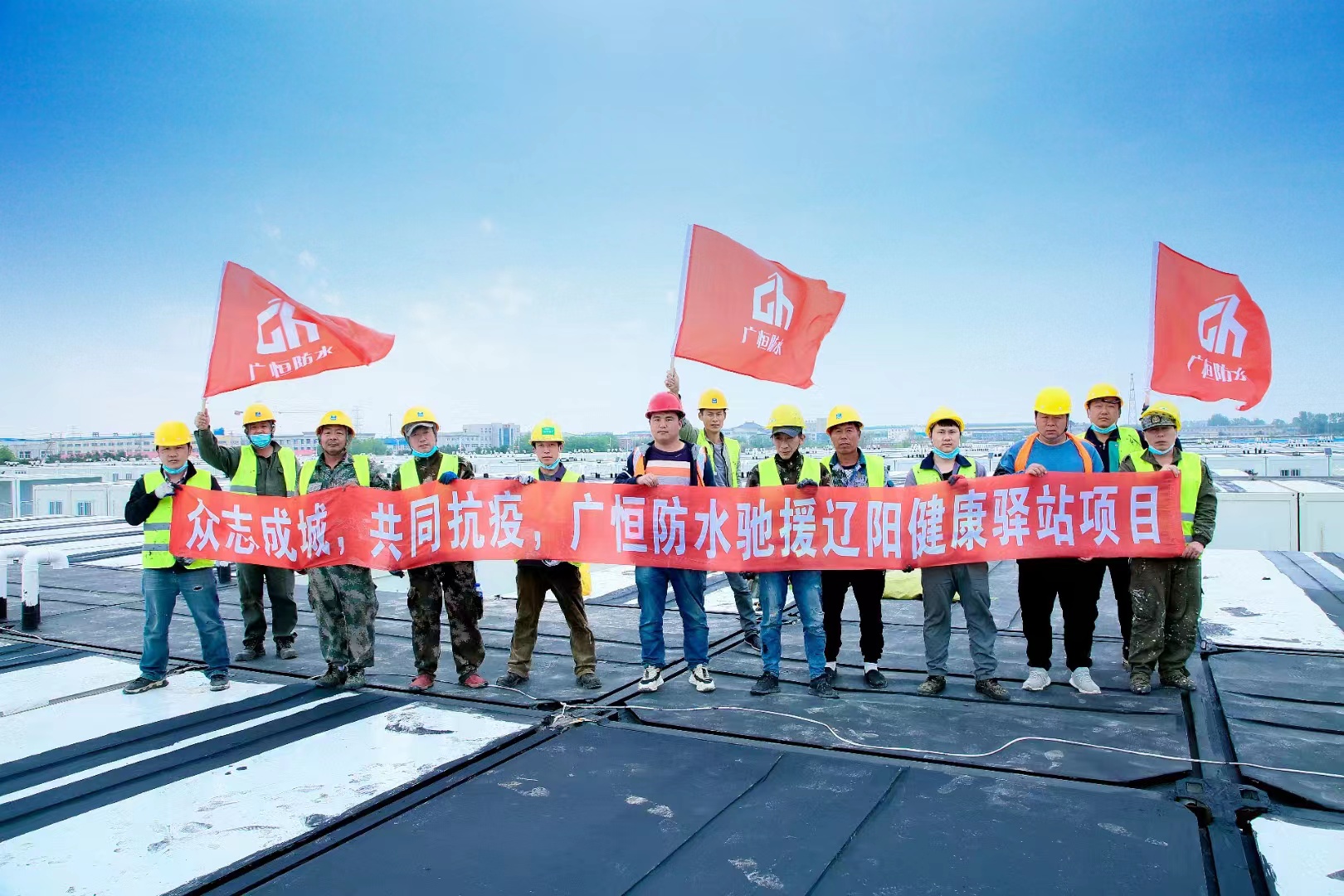 眾志成城，共同抗疫！廣恒防水馳援遼陽(yáng)方艙醫(yī)院項(xiàng)目。