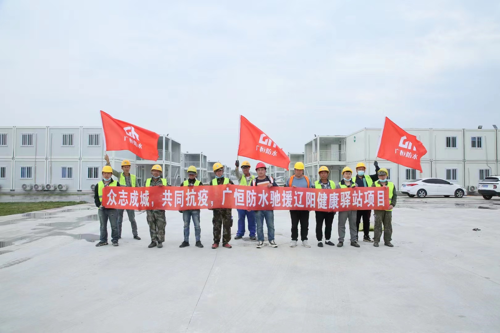 眾志成城，共同抗疫！廣恒防水馳援遼陽(yáng)方艙醫(yī)院項(xiàng)目。